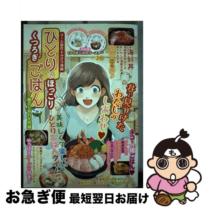 中古 ひとりでほっこりくつろぎごはん 春のしあわせ丼編 蟻子 あさのみこ 真崎 春望 さくら 恵理 轟 晶 せんり 真保 橘 花夜 遠原 とよむ 亜月 裕 コミック ネコポス発送 Prescriptionpillsonline Is