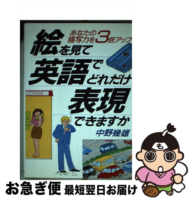 中古 画を目て英語でどれだけ名状できますか あなたの表現気力を 倍増伸びる 中野 幾雄 明日香発券神殿 単行基 ネコポスさし出す Marchesoni Com Br