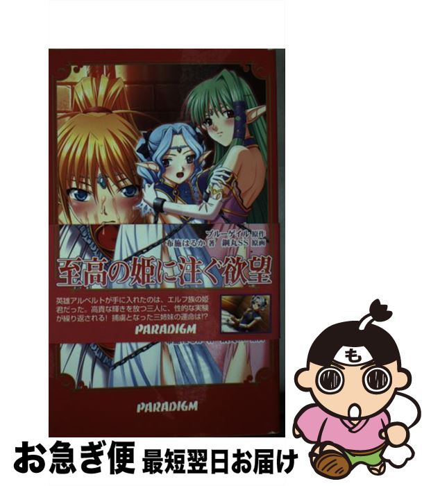 楽天市場 中古 エルフィン ローズ 囚われの三皇女 布施はるか 鋼丸 Squeez パラダイム 新書 ネコポス発送 もったいない本舗 お急ぎ便店
