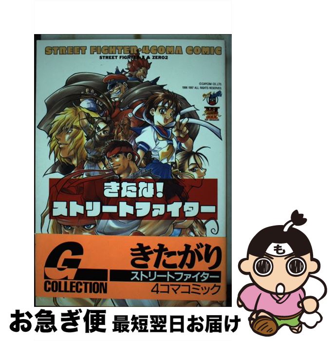 中古 きたな ストリートファイター ストリートファイター コマコミック ムービック ムービック 単行本 ネコポス発送 Filmsdeculfrancais Com