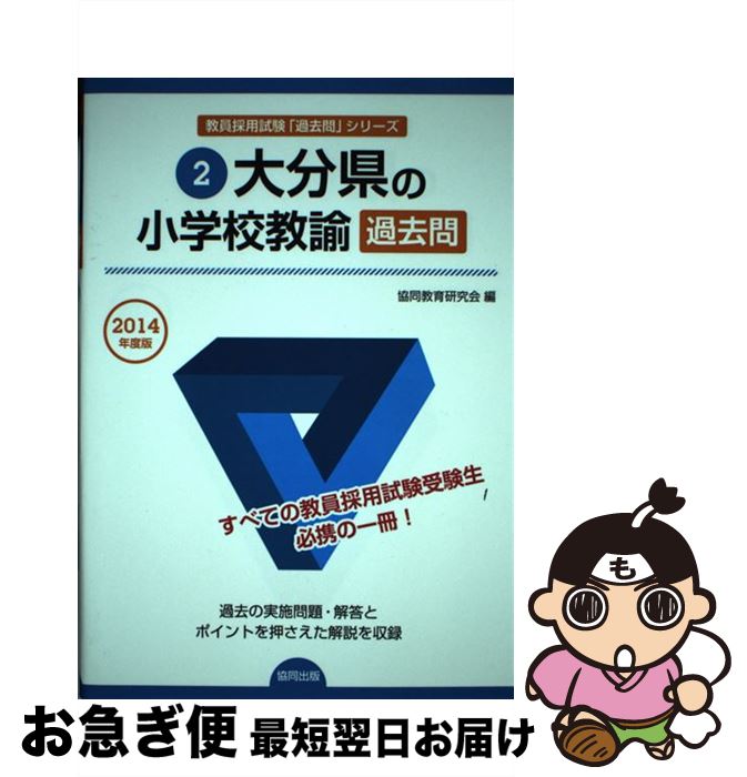 中古 大分県の小学校教諭過去問 年度版 協同教育研究会 協同出版 単行本 ネコポス発送 Umu Ac Ug