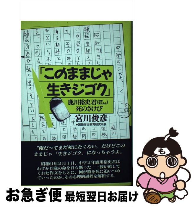 楽天市場 中古 このままじゃ生きジゴク 鹿川裕史君 中野富士見中 死のさけび 宮川 俊彦 誠文堂新光社 単行本 ネコポス発送 もったいない本舗 お急ぎ便店