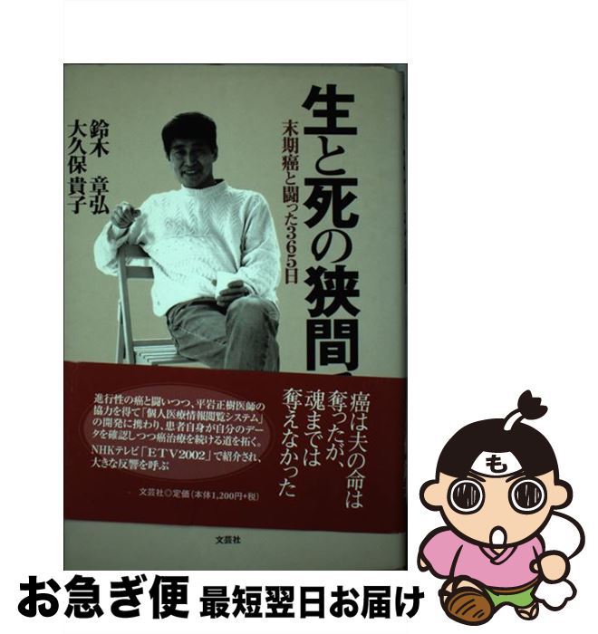 生と死の狭間で 中古 生と死の狭間で 末期癌と闘った３６５日 大久保 章弘 最短で翌日お届け 通常２４時間以内出荷 貴子 ノンフィクション 外国 鈴木 もったいない本舗 お急ぎ便店 文芸社 単行本 ネコポス発送