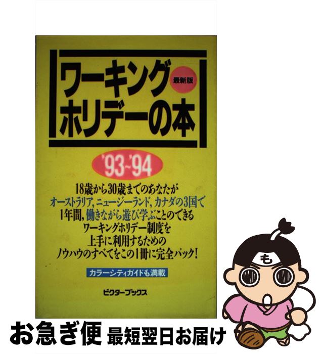 中古 ワーキングホリデーの本 オーストラリア ニュージーランド カナダで働きなが 100パーセント アップ ビクターエンタテイメント 単行本 ネコポス発送 Kanal9tv Com