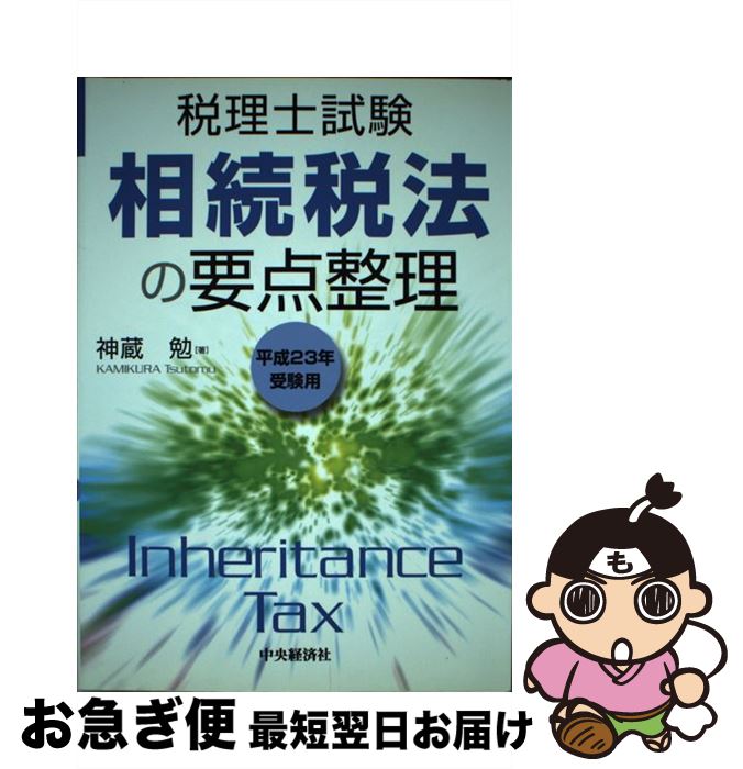 中古 跡取り寄与ローの心臓部仕分け 税理貴紳テスティング 平成 年受験勘定 神蔵 勉 中央部緊縮神社 単行巻き キャットポス探検 Daemlu Cl