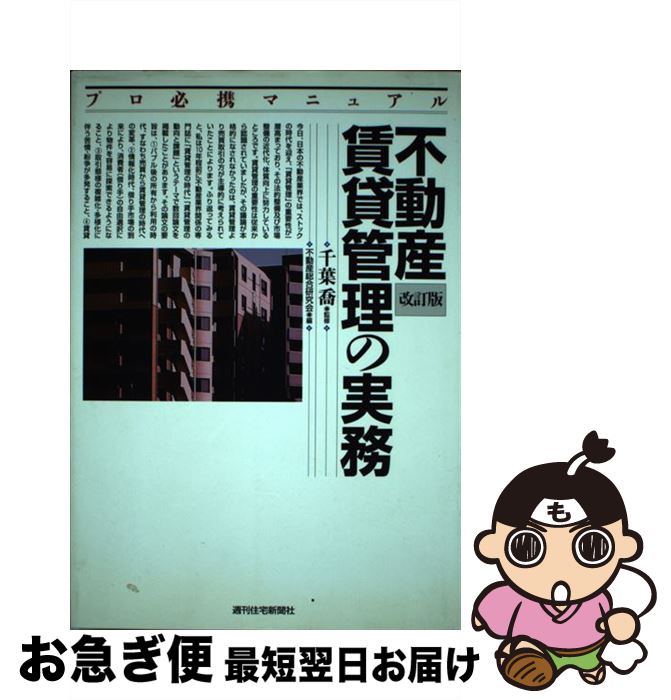 【中古】 不動産賃貸管理の実務 プロ必携マニュアル 改訂版 / 不動産総合研究会 / 週刊住宅新聞社 [単行本]【ネコポス発送】｜もったいない本舗　 お急ぎ便店