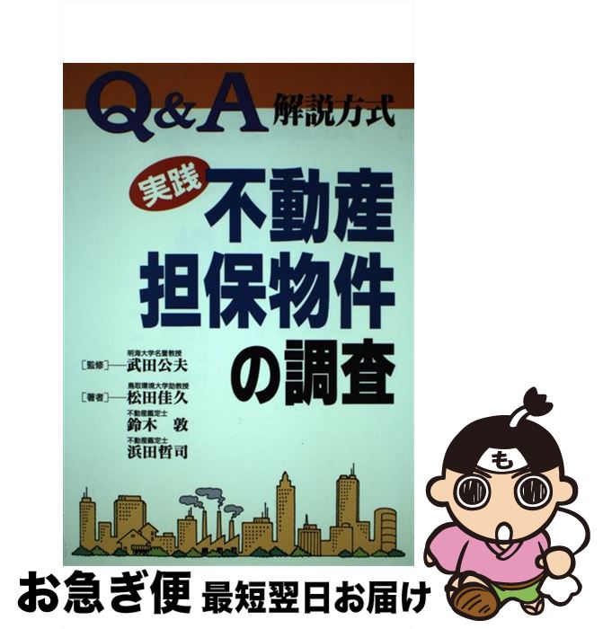 中古 実践不動産担保物件の調査 解説方式 松田 佳久 浜田 哲司 鈴木 敦 武田 公夫 近代セールス社 単行本 ネコポス発送 Mgpadel Com