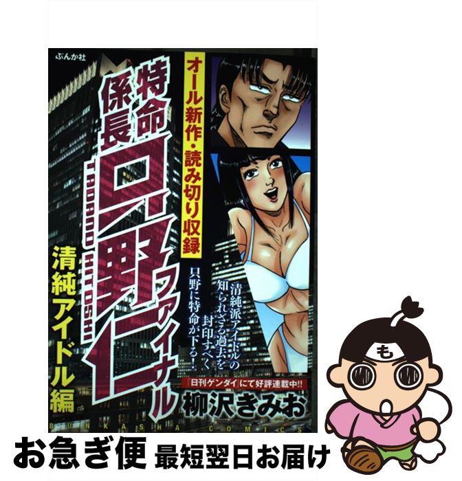 使い勝手の良いの 最短で翌日お届け 通常２４時間以内出荷 中古 特命係長只野仁ファイナル清純アイドル編 柳沢きみお ぶんか社 コミック ネコポス発送 芸能人愛用の