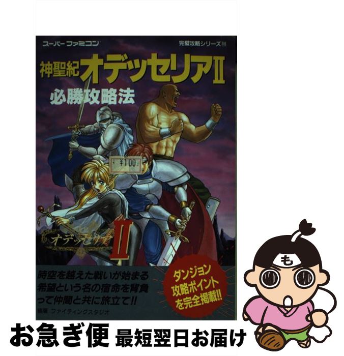最短で翌日お届け 通常２４時間以内出荷 神聖紀オデッセリア2必勝攻略法 ファイティングスタジオ ゲーム 中古 ファイティングスタジオ 双葉社 双葉社 単行本 ネコポス発送 もったいない本舗 お急ぎ便店