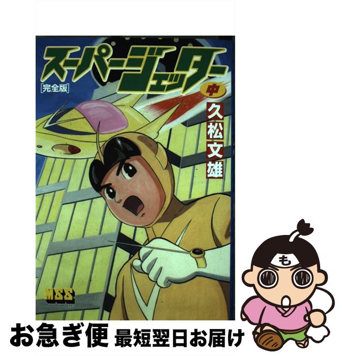 【中古】 スーパージェッター完全版 中 / 久松文雄 / マンガショップ [単行本（ソフトカバー）]【ネコポス発送】画像