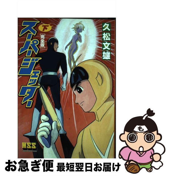 【中古】 スーパージェッター完全版 下 / 久松文雄 / マンガショップ [単行本（ソフトカバー）]【ネコポス発送】画像