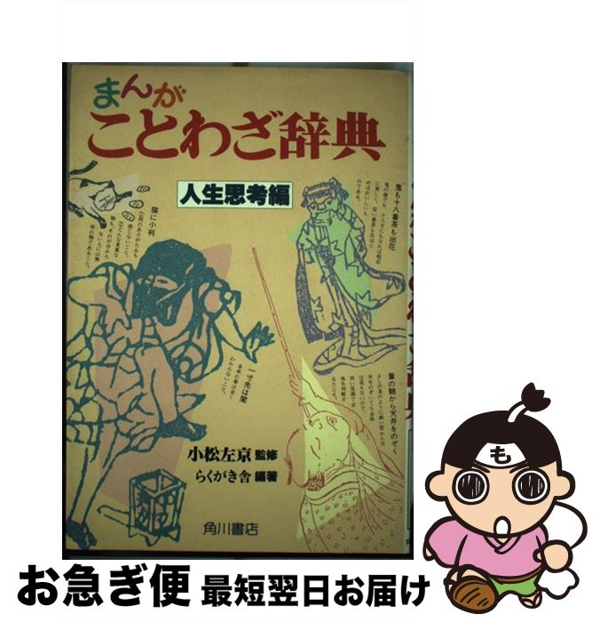 中古 まんがことわざ辞典 人生思考編 らくがき舎 単行本 ネコポス発送 Prescriptionpillsonline Is