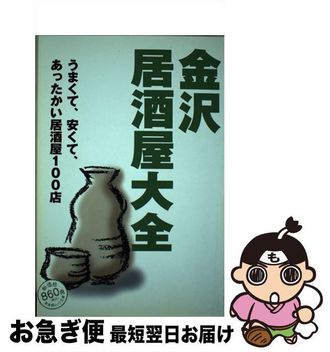 中古 金沢パブリックハウス満点 金沢クラブ 金沢倶楽部 単行著作 ネコポス出す 2friendshotel Com