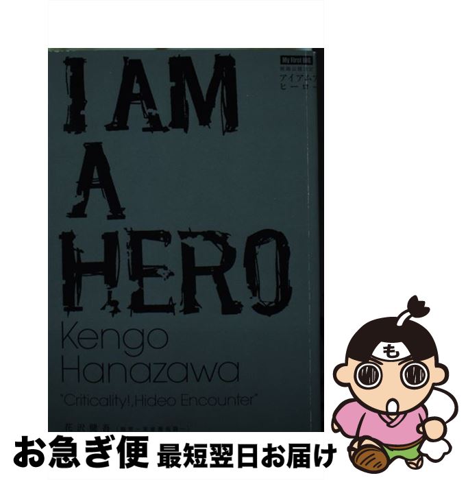 中古 アイアムアヒーロー 臨界 ヒーロー邂逅巻数 花沢 健吾 小学館 ムック ネコポス送る Marchesoni Com Br