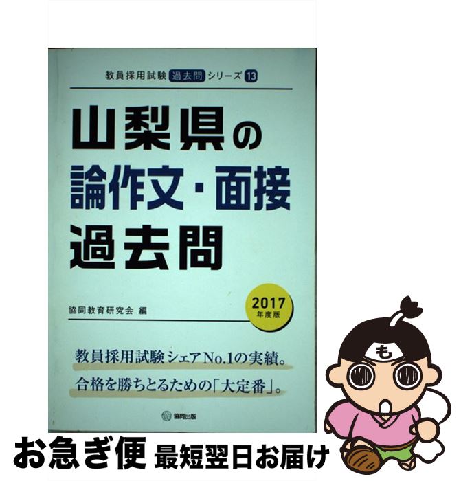 バーゲンで 山梨県の論作文 面接過去問 ２０１７年度版 本 雑誌 コミック 教育 心理関係資格 中古 協同出版 単行本 協同教育研究会 協同出版 お急ぎ便店 ネコポス発送 最短で翌日お届け 通常２４時間以内出荷 もったいない本舗