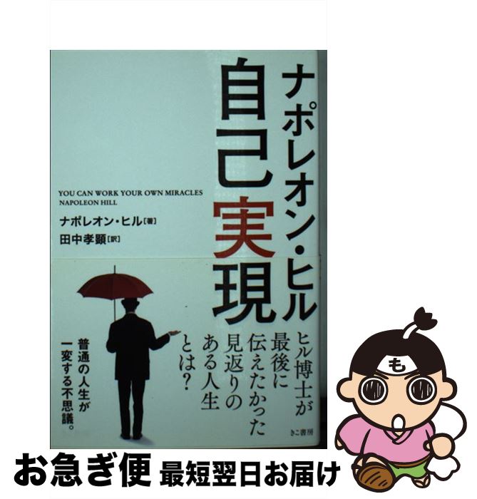 悪魔を出し抜け! 田中 孝顕 / ナポレオン・ヒル Amazon.co.jp: 幻の本『悪魔を出し抜け』ナポレオン ヒル 田中