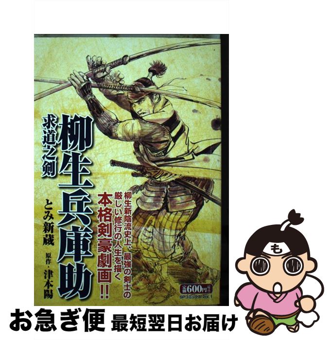 最も優遇の 求道之剣 柳生兵庫助 中古 コミック ネコポス発送 リイド社 陽 津本 新蔵 とみ x