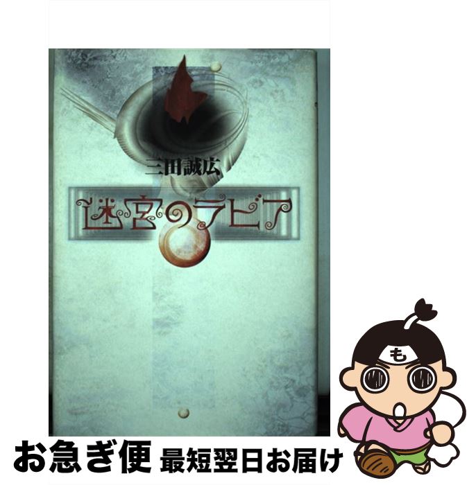 中古 迷宮のラビア 三田 誠広 河出書房新社 単行本 ネコポス発送 Prescriptionpillsonline Is