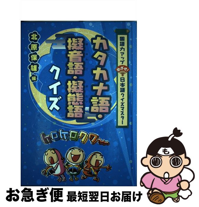 中古 カタカナ語 擬音語 擬態語クイズ 国語力アップめざせ 日本語クイズマスター 北原 保雄 金の星社 単行本 ネコポス発送 Emugev De