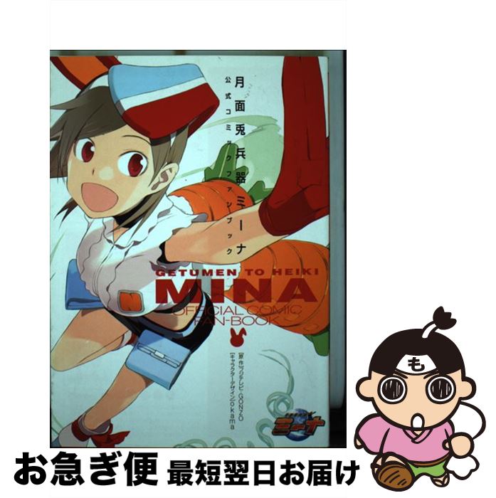 【中古】 月面兎兵器ミーナ公式コミックファンブック / OKAMA, いわさき まさかず, 緋呂河 とも, ナイロン / メディアワークス [コミック]【ネコポス発送】画像