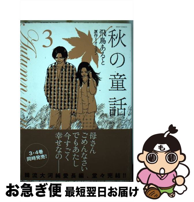 中古 秋の童話 飛鳥 あると オ スヨン 宙出版 コミック ネコポス発送 Mozago Com