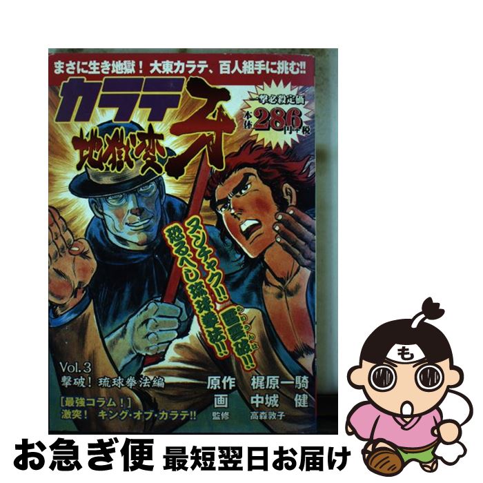 中古 ｖｏｌ ３ 新潮社 バンチc カラテ地獄変牙 最短で翌日お届け 通常２４時間以内出荷 梶原 中城 健 新潮社 青年 健 ネコポス発送 一騎 コミック もったいない本舗 お急ぎ便店