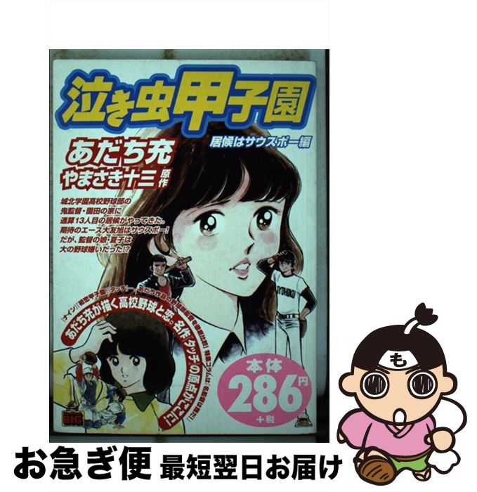 中古 泣き虫甲子園 居候はサウスポー編 あだち 充 やまさき 十三 小学館 ムック ネコポス発送 Mozago Com