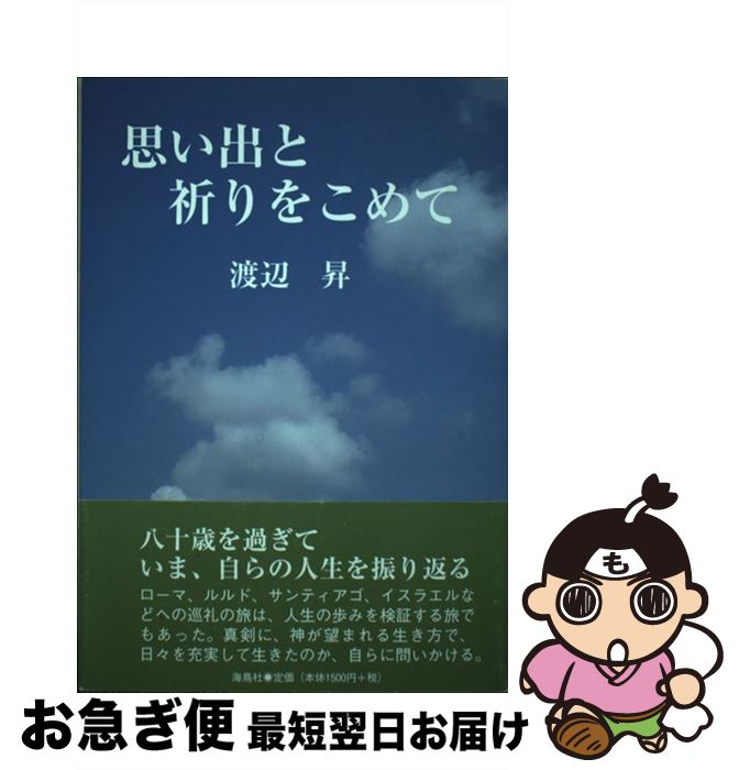 中古 思い出と祈りをこめて 渡辺昇 海鳥社 単行本 ネコポス発送 Mozago Com