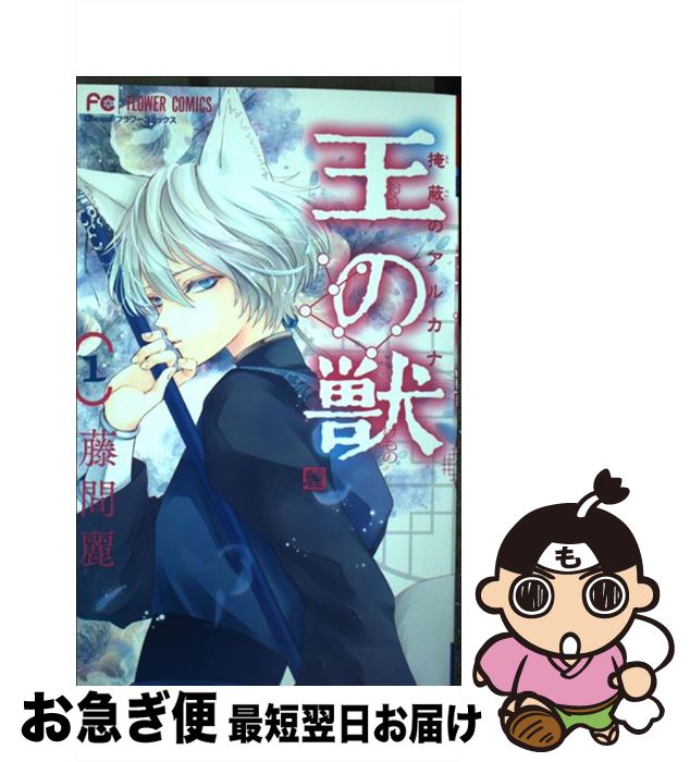 楽天市場 中古 王の獣 １ 藤間 麗 小学館サービス コミック ネコポス発送 もったいない本舗 お急ぎ便店