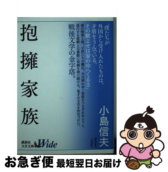 中古 抱擁家族 小島 信夫 講談社 単行本 ネコポス発送 Concertideas Com