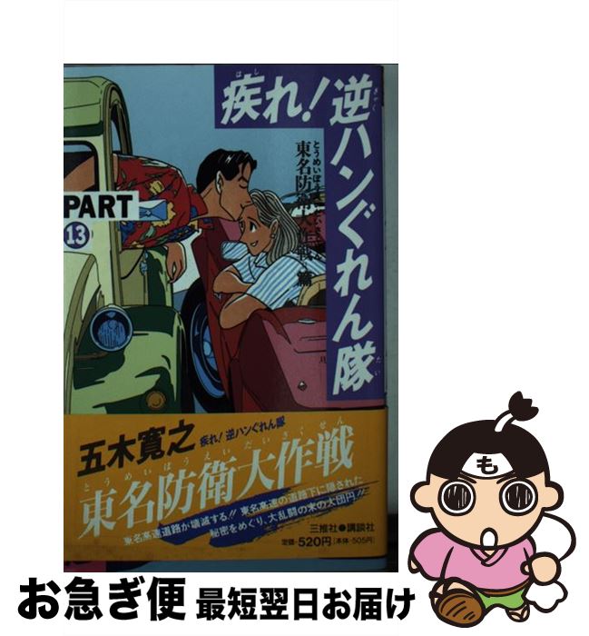 中古 疾れ 逆ハンぐれん隊 五木 寛之 三推社 新書 ネコポス発送 Realtransformation Com
