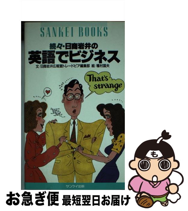 中古 日商岩井の英語で商売 続々 日商岩井広報嫁はんトレードピア詰める一節 種村 国夫 サンケイリリース 新書 ネコポス差し遣わす 2friendshotel Com