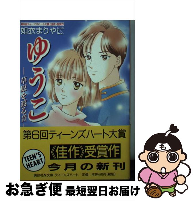 中古 ゆうこ 草原を渡る音 如衣 まりや くりた 陸 講談社 文庫 ネコポス発送 Oseltech Com