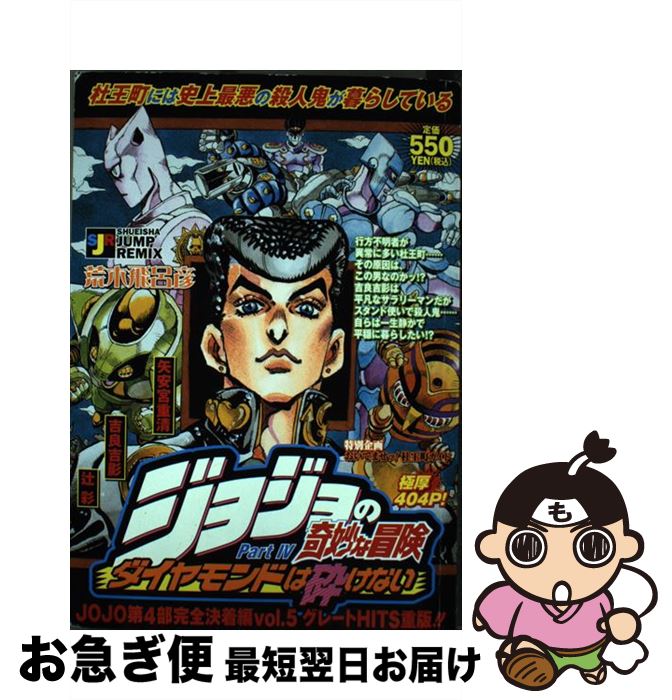 楽天市場】【中古】 ジョジョの奇妙な冒険part．4ダイヤモンドは砕け