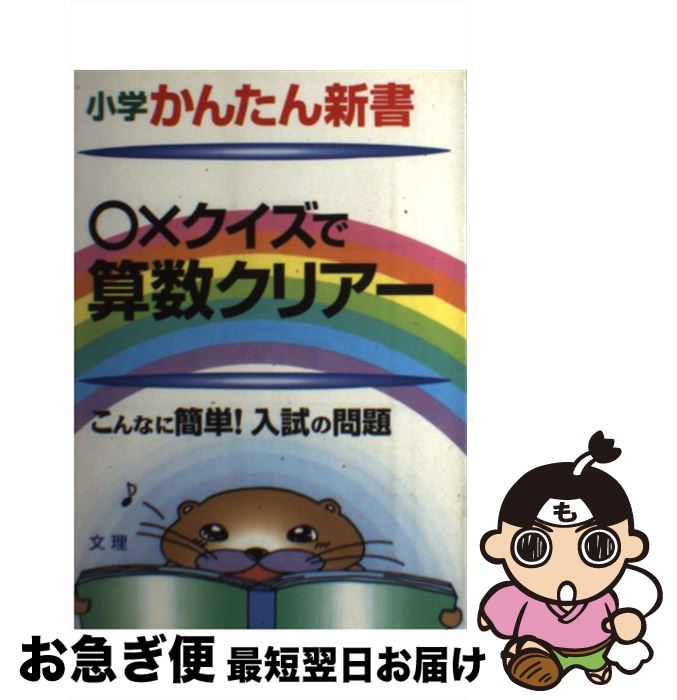 中古 クイズで算数クリアー こんなに簡単 入試の問題 算数 文 理 文 理 単行本 ネコポス発送 Prescriptionpillsonline Is