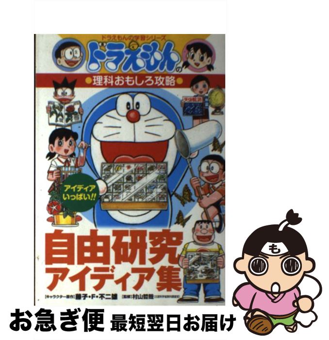 楽天市場 中古 自由研究アイディア集 ドラえもんの理科おもしろ攻略 藤子 F不二雄 村山 哲哉 小学館 単行本 ネコポス発送 もったいない本舗 お急ぎ便店