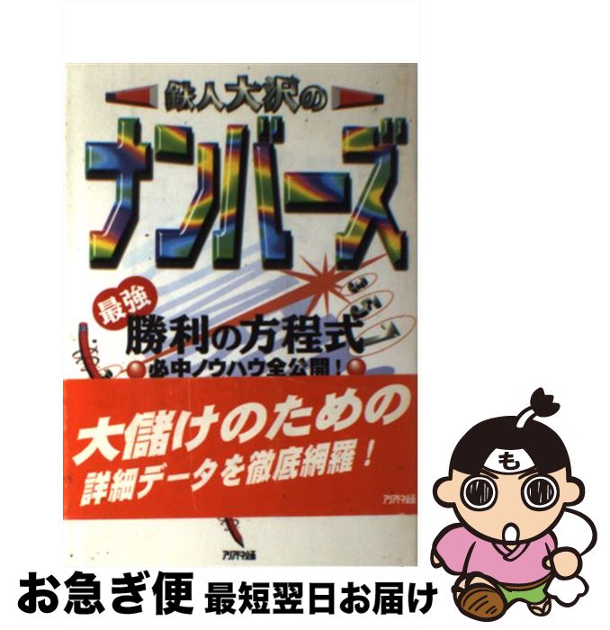 中古 鉄人大沢のナンバーズ最強勝利の方程式 必中ノウハウ全公開 大沢 定雄 アリアドネ企画 単行本 ネコポス発送 Alltherightmovies Com