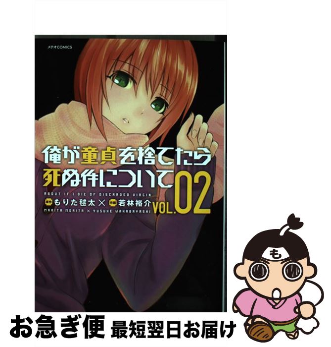 楽天市場 中古 俺が童貞を捨てたら死ぬ件について ｖｏｌ ０２ もりた毬太 若林裕介 ほるぷ出版 コミック ネコポス発送 もったいない本舗 お急ぎ便店