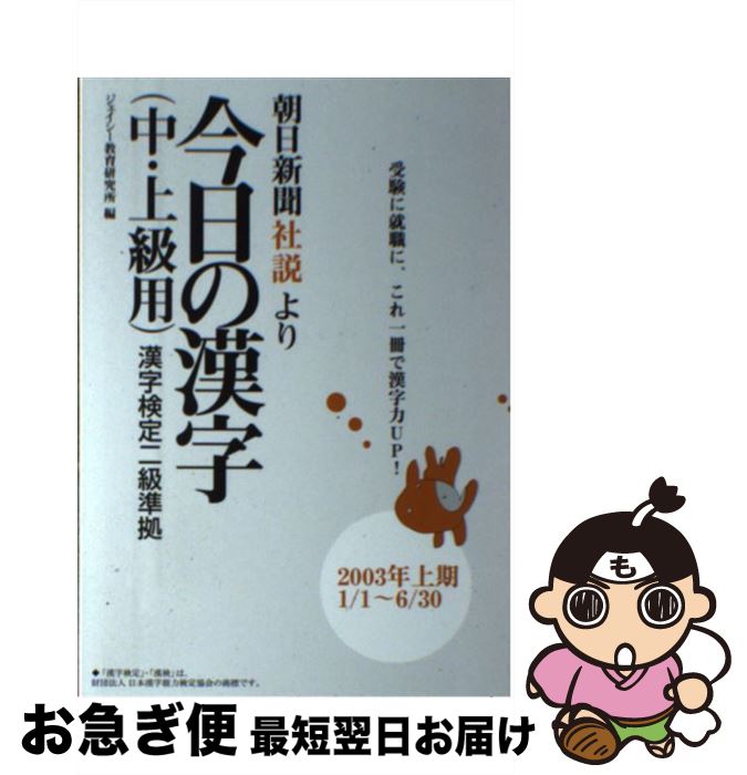 中古 朝日新聞社説より今日の漢字 中 上級用 年上期 ジェイシー教育研究所 ジェイシー教育研究所 単行本 ネコポス発送 Tajikhome Com