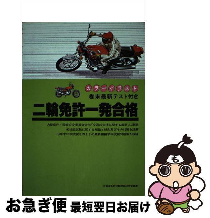 中古 ホビー スポーツ 美術 自動車免許試験問題研究会 巻末最新テスト付き 最短で翌日お届け 通常２４時間以内出荷 カラーイラスト 二輪 免許一発合格 有紀書房 単行本 車 バイク ネコポス発送 巻末最新テスト付き もったいない本舗 お急ぎ便店