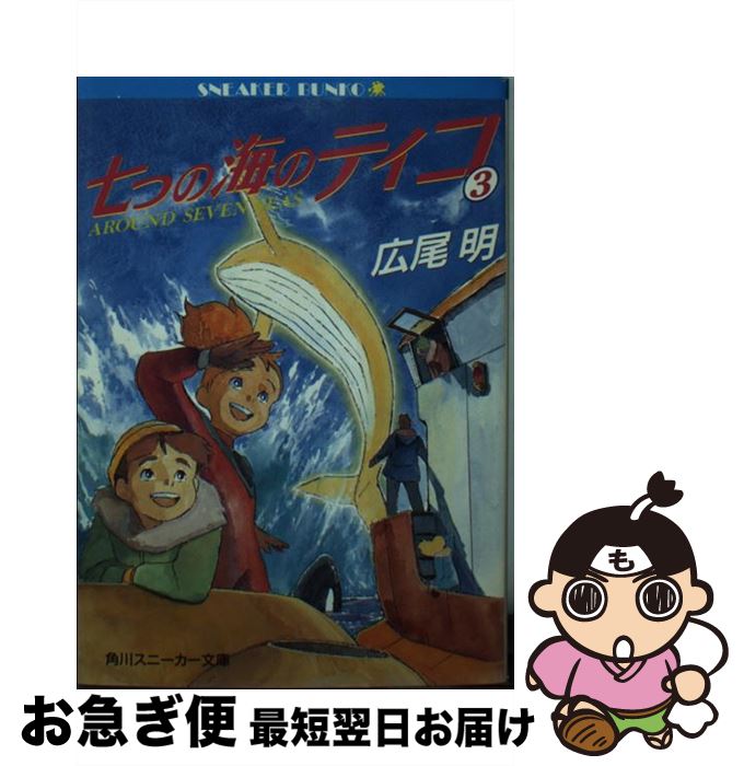 中古 七つの海のティコ 広尾 ともし火 井上 鋭 石川 哲也 角川書店 寄託図書館 ネコポス差出し Cassadestapa Cat