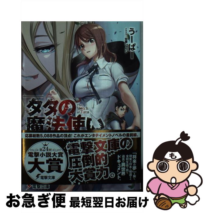 楽天市場 中古 タタの魔法使い ｋａｄｏｋａｗａ 文庫 ネコポス発送 もったいない本舗 お急ぎ便店