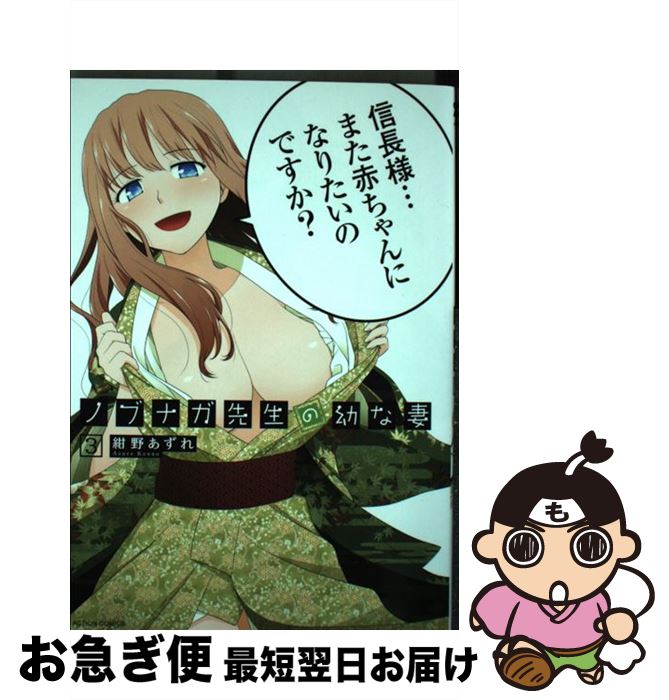 【中古】 ノブナガ先生の幼な妻 3 / 紺野 あずれ / 双葉社 [コミック]【ネコポス発送】画像