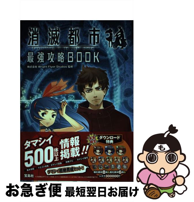 【中古】 消滅都市最強攻略BOOK Everything　in　its　right　p / 株式会社Wright Flyer Studios / 宝島社 [単行本]【ネコポス発送】画像