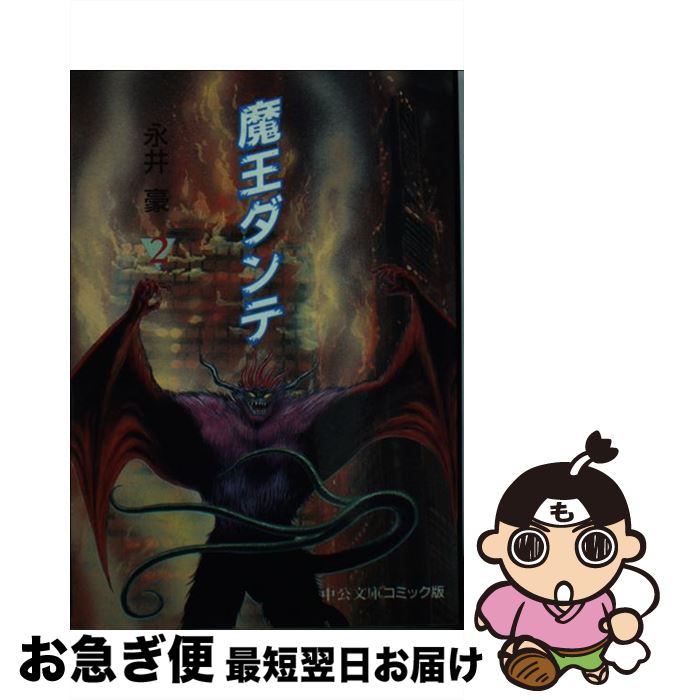 【中古】 魔王ダンテ 2 / 永井 豪 / 中央公論新社 [文庫]【ネコポス発送】画像