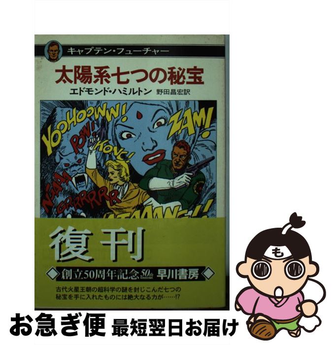 【中古】 太陽系七つの秘宝 キャプテン・フューチャー / エドモンド・ハミルトン, 水野 良太郎, 野田 昌宏 / 早川書房 [文庫]【ネコポス発送】画像