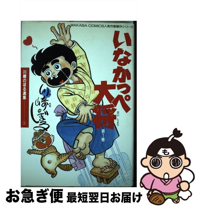 【中古】 いなかっぺ大将 第1巻 / 川崎 のぼる / 若葉社出版 [単行本]【ネコポス発送】画像