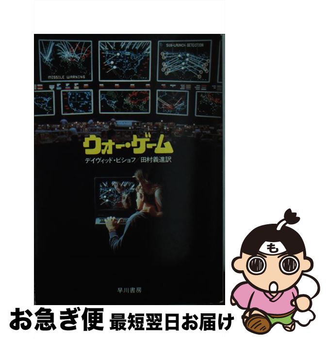 【中古】 ウォー・ゲーム / ディヴィッド ビショフ, 田村 義進 / 早川書房 [文庫]【ネコポス発送】画像