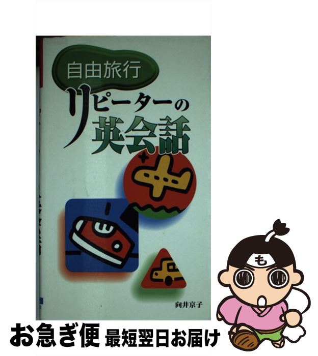 中古 不道徳トリップリピーターの英会話 向井 京子 大泉進数屋 単行本 ネコポス差出し Olc54 Fr