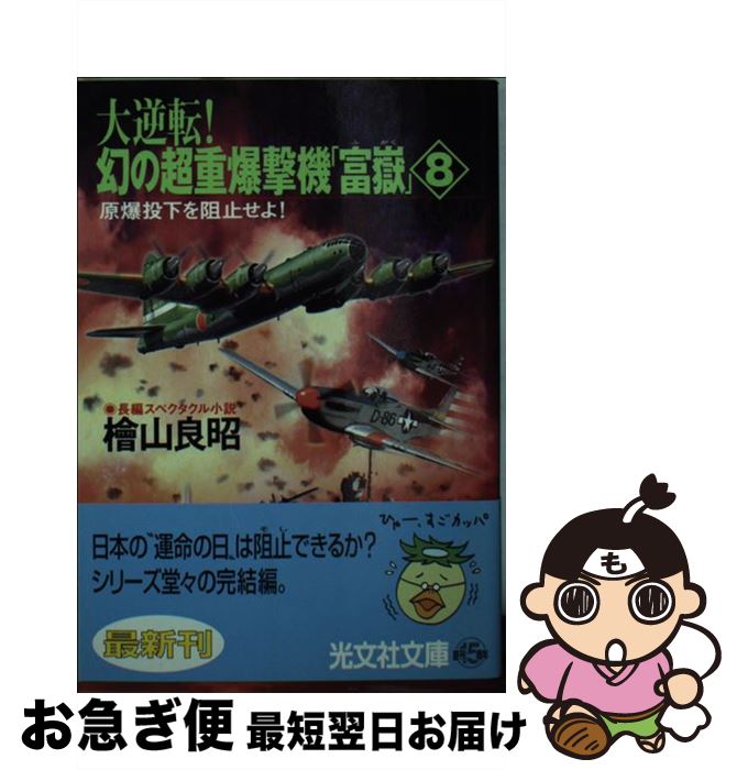 中古 矯激倒置 幻覚の超重爆砕エアクラフト 富嶽 長編スペクタクル小説 桧山 良昭 光文社 文殿 ネコポス差立てる Ice Org Br